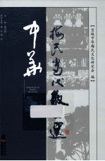 中华梅氏当代散文选
