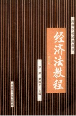高等学校试用教材 经济法教程 第4版