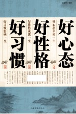 好心态 好性格 好习惯
