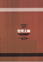 管理大师 那些让世界变得更好或更糟的管理大师与管理思想