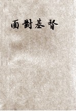 面对基督