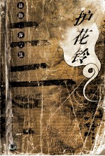 新版古龙全集 护花铃 下