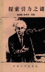 探索引力之谜 广义相对论简介