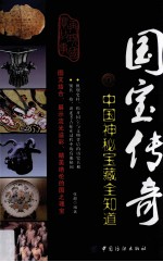 国宝传奇 中国神秘宝藏全知道