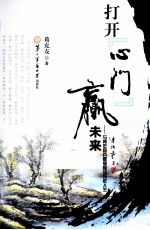打开“心门”赢未来 与青年官兵惬意畅话别样人生