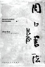 周口书法