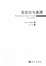 实在论与真理