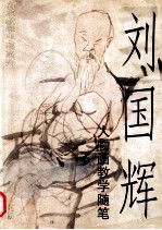 刘国辉人物画教学随笔 图册