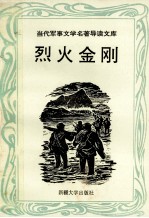 当代军事文学名著导读文库 烈火金刚