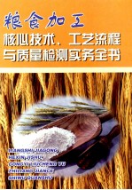 粮食加工核心技术 工艺流程与质量检测实务全书 第3册