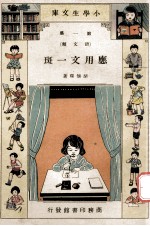 小学生文库 第1集 语文类 应用文一斑