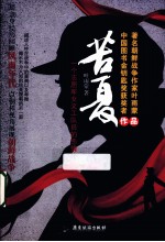 苦夏 一个志愿军女文工队员的悲情往事