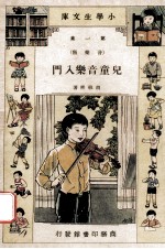 小学生文库 第1集 音乐类 儿童音乐入门