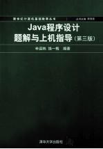 Java程序设计题解与上机指导 第3版