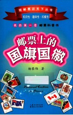观邮票识天下丛书 邮票上的国旗国徽