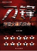 刀锋 开国大将风云会 上