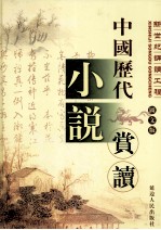 中国历代小说赏读 第1卷 图文版