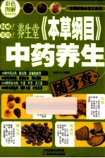 养生堂《本草纲目》中药养生随身查