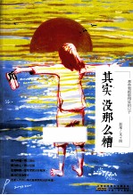 其实没那么糟 那些和抑郁相处的日子