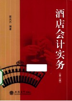 酒店会计实务 第2版