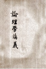 新体论理学讲义