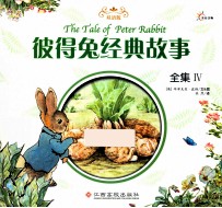 彼得兔经典故事全集 4 双语版