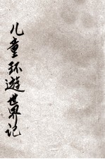 儿童史地丛书 儿童环游世界记