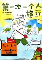第一次一个人旅行 全球首发10周年纪念版