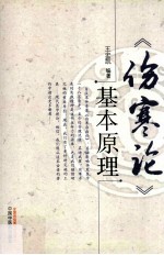 《伤寒论》基本原理
