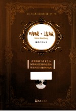 语文基础阅读丛书 呐喊边城