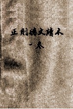 正则德文读本 第1卷