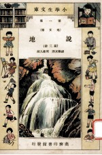 小学生文库 第1集 地文类 说地 第3册