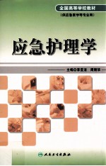 应急护理学