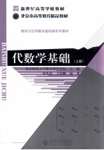 代数学基础 上