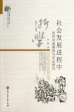 社会发展进程中居民幸福测度与实证研究