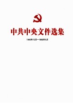 中共中央文件选集 1949年10月-1966年5月 第43册