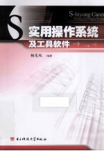 实用操作系统及工具软件