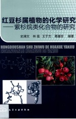 红豆杉属植物的化学研究 紫杉烷类化合物的研究