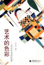 艺术的色彩 西方艺术流派色彩图典