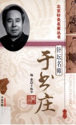 针坛名师 于书庄