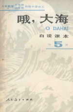 义务教育三年制四年制初级中学语文自读课本 第5册 哦,大海