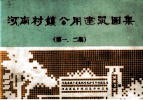 河南村镇公用建筑图集 第1、2集