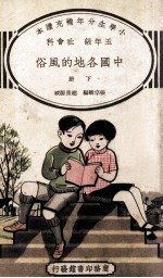 小学生分年补充读本 五年级 社会科 中国各地的风俗 下