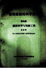 葡萄酿酒的科学技术 第4册 酿酒科学与发酵工程