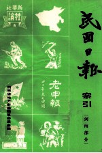 (上海)民国日报索引汉口民国日报索引 河南部分