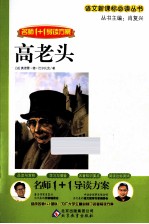 名师1+1导读方案 高老头