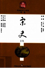白话精华二十四史 宋史 3