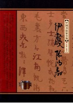 中国书法家全集 伊秉绶 陈鸿寿