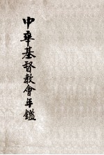 中华基督教会年鉴
