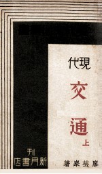 现代交通 上